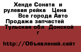 Хенде Соната2 и3 рулевая рейка › Цена ­ 4 000 - Все города Авто » Продажа запчастей   . Тульская обл.,Донской г.